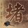 古法豆浆窍门